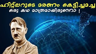 അർജന്റീനയിലോ സ്പെയിനിലോ ഹിറ്റ്ലർ ഇന്നും ജീവിച്ചിരിക്കുന്നുണ്ട്!! ഹിറ്റ്ലറുടെ ദുരൂഹമായ മരണം/Hitler