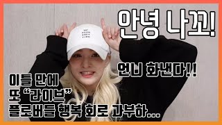 [fromis_9] Hello, Nagyung! (Eng sub)