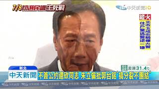 20190707中天新聞　民調前竟操作棄保？　朱立倫怒轟「凶手是郭台銘」