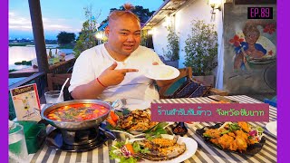 ร้านสำรับกับข้าว จังหวัดชัยนาท  EP.89【โดยกูรูเอมมี่】