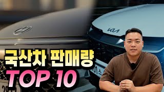 국산차 판매순위 TOP10 얼마면 탈 수 있을까?