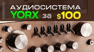 Аудиосистема YORX за 100 долларов. Куда дешевле?