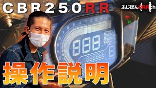 【操作説明】CBR250RR（MC51）のメーター周りのこと、まるっと解説します！