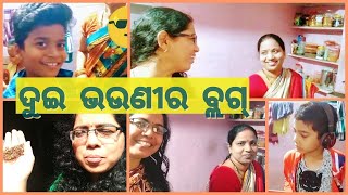 ଆମେ ଦୁଇଭଉଣୀର ସକାଳଏମିତି ଆରମ୍ଭହୁଏ ବିଲକୁଲ ଶାଶୁଙ୍କଭଳି ,OMG!🤠Hero ଭଳି କୁଆଡେ ଯିବାକୁ ready ହଉଛନ୍ତି ମୋପୁତୁରା