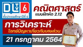 คณิตศาสตร์ป6 DLTV แบบฝึกหัด 2.12 การวิเคราะห์โจทย์ปัญหาเกี่ยวกับเศษส่วน | อาราม - ARRAM