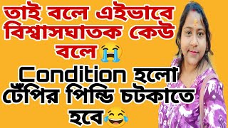 কিমা বললো,টেঁপির পিন্ডি ভালোভাবে না চটকালেEntry Cardনেই🤓@TinaVlog10 @SanjoysHeart@justsima6368