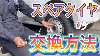 スペアタイヤの交換方法