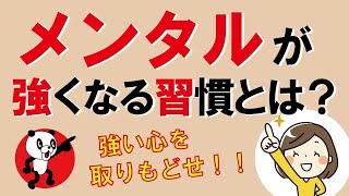 メンタルが強くなる習慣とは｜しあわせ心理学