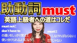 【英語の勉強法】第5章：②mustの意味とhave toの使い方