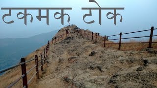 Raigad fort   टकमक टोक   takmak tok