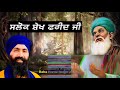 baba banta singh ji katha baba farid ji baba banta singh ji remix katha