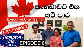 කැනඩාවට එන හරි පාර Episode 6 | Executive Chef Gamini | Hampton Inn by Hilton | Full Episode