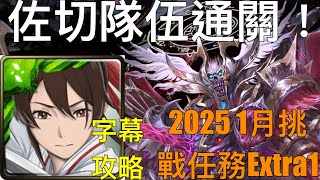 佐切隊伍通關！2025 「1月挑戰任務Extra1」 1月挑戰extra 師走月【神魔之塔】