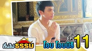 ตื่นไปธรรม EP.11 โอบ โอบนิธิ