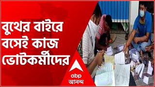 WB Election 2021: ভোটকেন্দ্র স্যানিটাইজ না করার প্রতিবাদ, বুথের বাইরে বসেই কাজ ভোটকর্মীদের