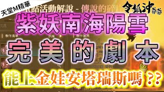 [天堂M精華] 紫妖南海陽雪　完美的劇本　能上金娃安塔瑞斯嗎??  [令狐沖爺爺] [台服唯一技術嘴砲代開台]  #リネージュM #리니지M