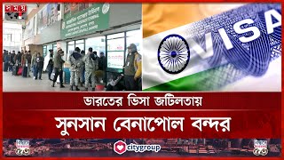 বেনাপোল হয়ে বাংলাদেশিদের ভারতযাত্রায় ধস | Benapole Land Port | India | Visa | Somoy TV