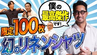 【2万円台で買える世界トップのシャツ】干場が作った頂上リネンシャツにオジーズ驚嘆…「俺も買う」＃頂上リネンシャツ