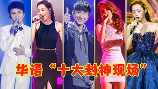 youtube播放量最高的“十大华语现场” ，林俊杰彻底杀疯了，一人独占四首！