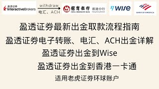 盈透证券最新出金取款流程指南,IB电子转账、电汇、ACH出金取款详解