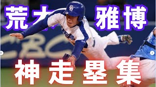 荒木雅博 神走塁集【速い・巧い・走塁のプロフェッショナル｜中日ドラゴンズ】