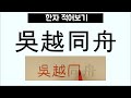 고사성어 프로그램 뇌가 살아 숨쉬는 고사성어 시즌 4 “ 원수와 한배에 ”