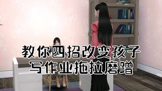 教你四招，改变孩子写作业拖拉磨蹭