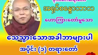 ေသသြား​ေသာအခါဘာမ်ားပါ(1)တရား​ေတာ္​ -.ဦးစ​ေႏၵာဘာသ Mp3 (2) ပုဒ္​ ​ေဒါင္​း