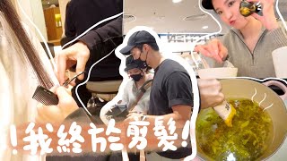 【VLOG】千呼萬喚終於剪髮🔥終於買了XXX😭咖喱泡菜竟是男友最愛？｜在家煮酸菜魚+倒數搬家…