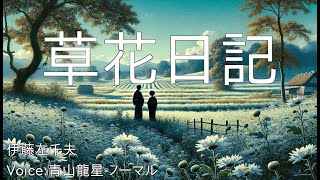 草花日記 - 伊藤左千夫 | 青空文庫朗読【青山龍星-ノーマル】