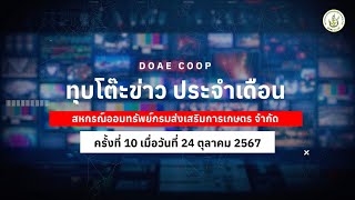 ทุบโต๊ะข่าวการประชุมคณะกรรมการดำเนินการ ครั้งที่ 10 ปี พ.ศ. 2567