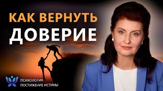 Как вернуть доверие между людьми? | Психология. Постижение Истины