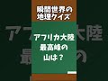 瞬間地理クイズ 中学地理 一問一答 地理 雑学 クイズ 中学入試 高校受験 テスト対策 脳トレ 中学受験対策 中学受験 日本地理 世界地理