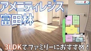 広々な間取りでファミリーにおすすめな3LDKのお部屋！