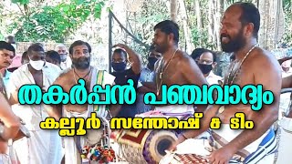 Panchavadyam - പഞ്ചവാദ്യം കല്ലൂർ സന്തോഷ് \u0026 പാർട്ടി  Part 1 #panchavadyam #krishnakdm