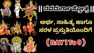 ನವದುರ್ಗಾ ಸ್ತೋತ್ರ || By Rajeshwari Hebbar