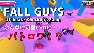 【くろしろもなか】可愛いバトロワ「FALL GUYS」【ゲーム実況】