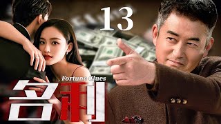 【1080P】【好看的悬疑剧】名利 13 | 贫穷小子为金钱攀上富婆，不惜谋害原配妻子，事情险些败露，最后人财两空？（犯罪/嫌疑/人性）