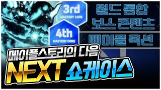 이번 업뎃 ㄷㄷ레전드NEXT쇼케이스 팡이요시점! [팡이요,  메이플스토리]