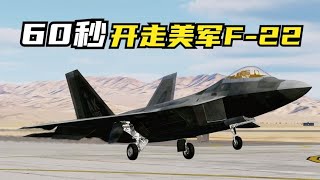 用60秒，教你从美军基地开走一架F-22隐身战斗机！战争模拟