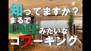 こんなコワーキングなら利用したい！大宮にあるコワーキング＆貸会議室