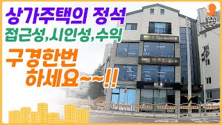 [상가주택 매매] 상가주택의 정석!!, 접근성, 시인성, 수익성!!, 뭣하나 빠질게없는 장점이 가득한 집!!, 구경한번 해보세요!, 달려라윤반장