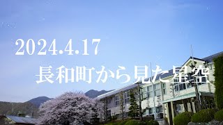 2024.4.17 長和町から見た星空