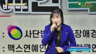 가수 지혜 군산항아(철희)-사랑의 쌀 나누기 및 장애인 비장애인 축제 한마당- 시흥시지부-맥스연예TV-시흥시정왕동종합사회복지회관대강당 2024 12 06