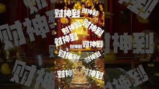 #財神爺🙏#恭喜發財💰有緣人🙏財神到🙏快迎財神💰新年好我迎財神🙏今日大吉🙏奉旨發財🙏財源滾滾🙌願你所求皆如願🙏#接福接財接好運🙏#事事順心❤️好運連連 #祝福 #心想事成