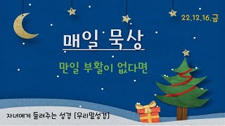 5분매일묵상(22.12.16.금) [우리말성경] // 만일 부활이 없다면              