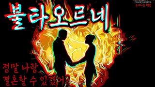 불타오르네 (95화. 자막) Mystery: Fire  [공포 미스테리 극장] 소리나는 책방 창작스토리