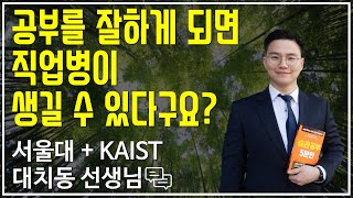 공부를 잘하게 되면 직업병이 생길 수 있다구요? | 대치동캐슬