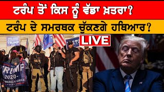 Trump Impeachment | ਟਰੰਪ ਤੋਂ ਕਿਸ ਨੂੰ ਵੱਡਾ ਖ਼ਤਰਾ | US NEWS LIVE | US CAPITOL