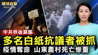 中共躺平，疫情肆虐，山東民眾爆料死者眾多；溫州市政法委書記 林曉峰落馬，曾迫害法輪功；中共鎮壓白紙運動參與者，國際敦促放人；美國電台主持，感激神韻之美，滋潤心靈【#環球直擊】｜#新唐人電視台